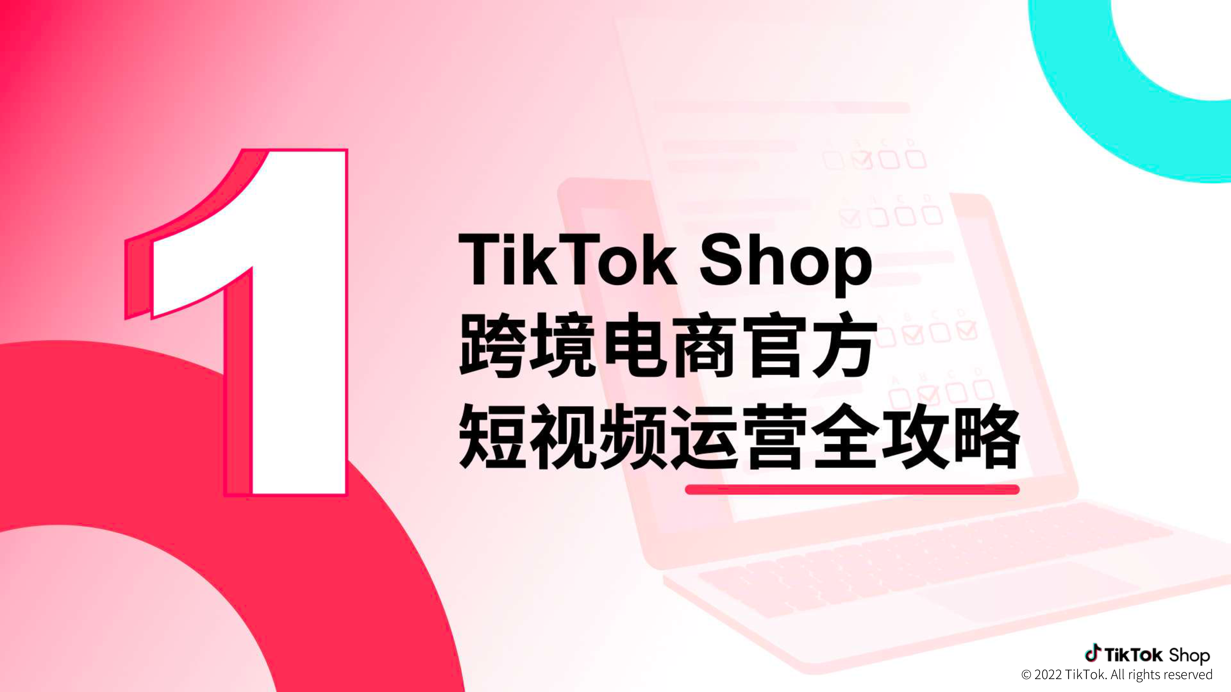 TikTokShop跨境电商官方综合运营手册-短视频篇40页